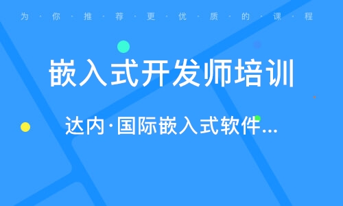 長春高新開發區嵌入式開發與軟件開發培訓指南